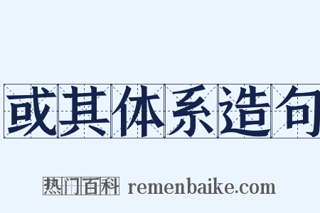 或其体系造句是什么意思的图片